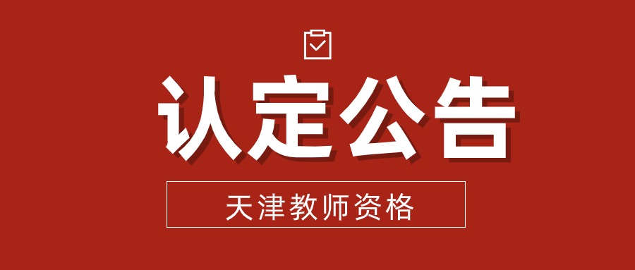 天津市2025年下半年中小學(xué)(含幼兒園)教師資格認(rèn)定公告